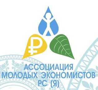 Ассоциация молодых экономистов в Республике Саха(Якутия)