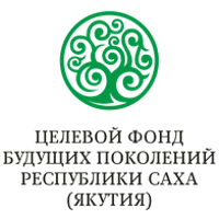 Некоммерческая организация «Целевой фонд будущих поколений Республики Саха (Якутия)»