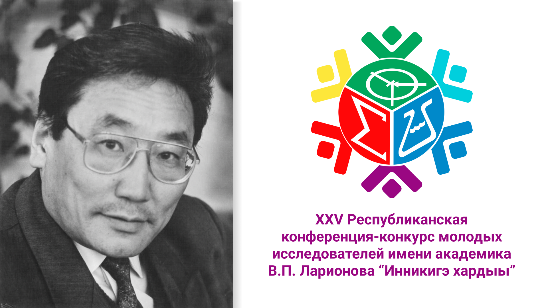 Имя академика. Ларионов Владимир Петрович. Ларионов Владимир Петрович Якутск. Ларионов Владимир академик. Инникигэ хардыы эмблема.